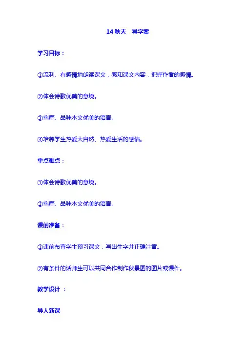 人教 7 上  语文：14秋天  导学案