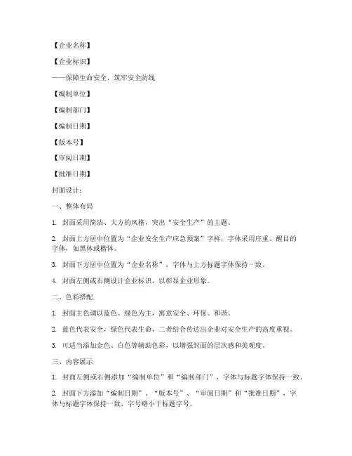 企业安全生产应急预案封皮