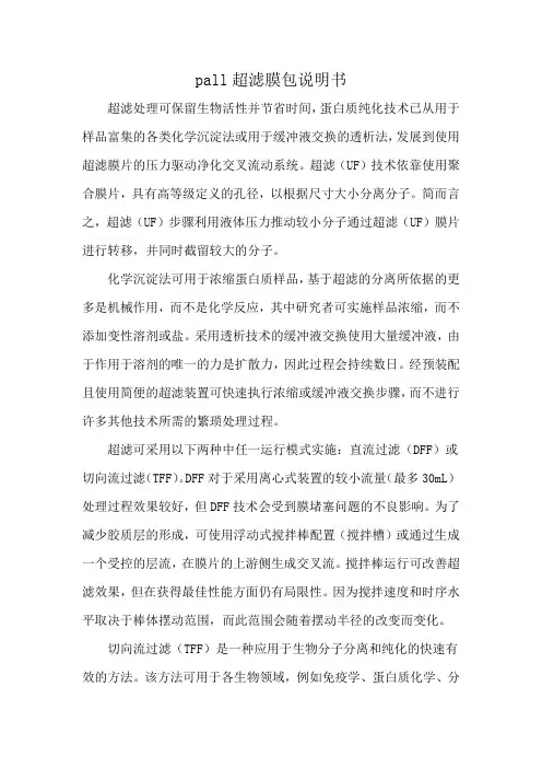 pall超滤膜包说明书