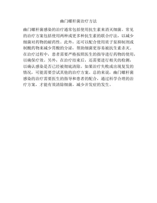 幽门螺杆菌治疗方法