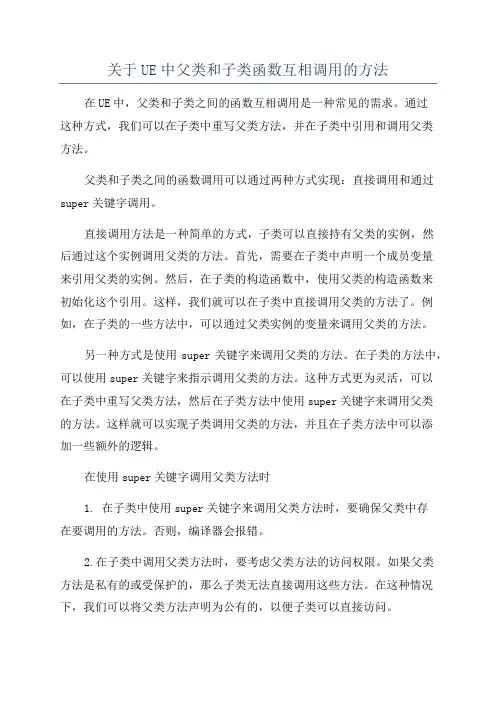 关于UE中父类和子类函数互相调用的方法