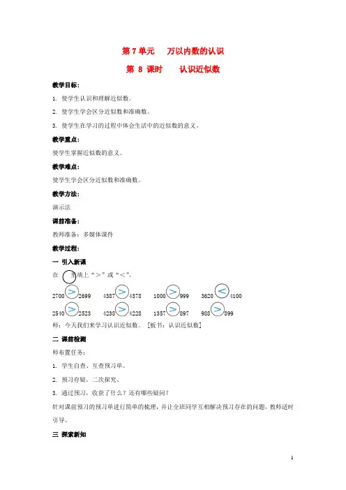 2022二年级数学下册第7单元万以内数的认识第7课时近似数教案新人教版202206281102