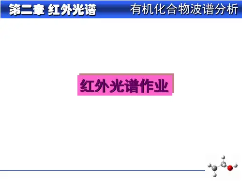 红外光谱解析