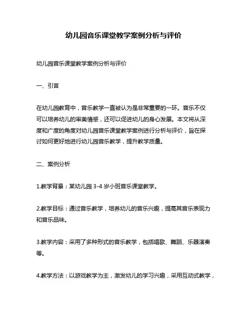 幼儿园音乐课堂教学案例分析与评价