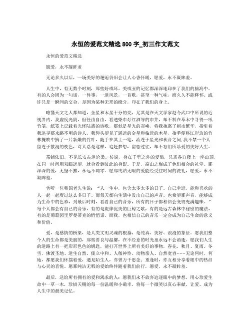 永恒的爱范文精选800字_初三作文范文