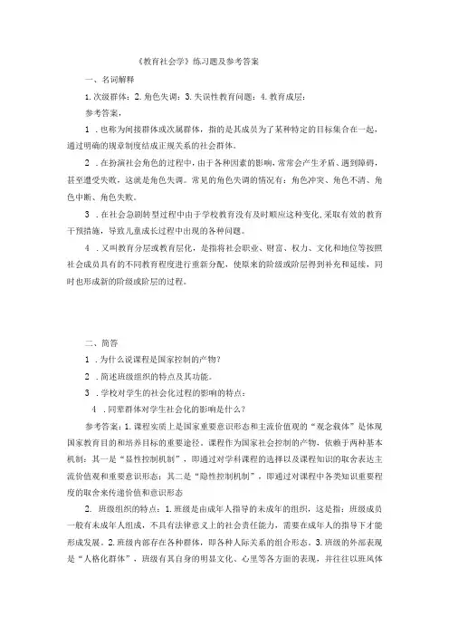 聊城大学《教育社会学》期末复习题及参考答案
