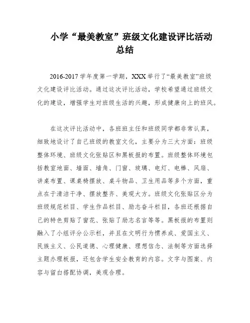 小学“最美教室”班级文化建设评比活动总结