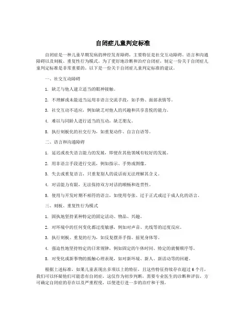 自闭症儿童判定标准