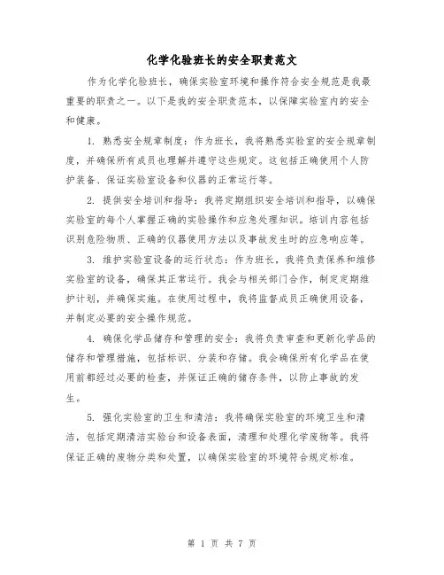 化学化验班长的安全职责范文（3篇）