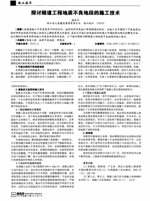 探讨隧道工程地质不良地段的施工技术