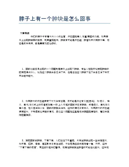 脖子上有一个肿块是怎么回事【健康小知识】