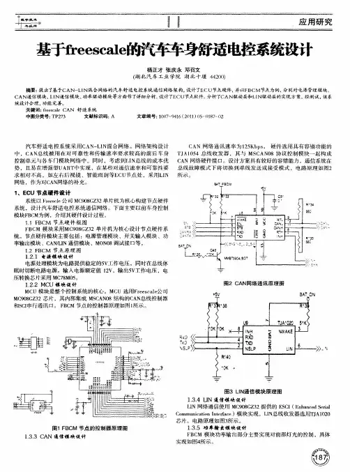 基于freescale的汽车车身舒适电控系统设计