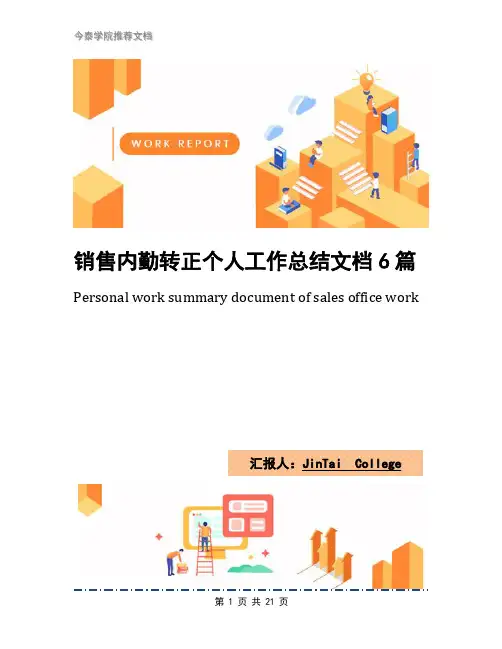 销售内勤转正个人工作总结文档6篇