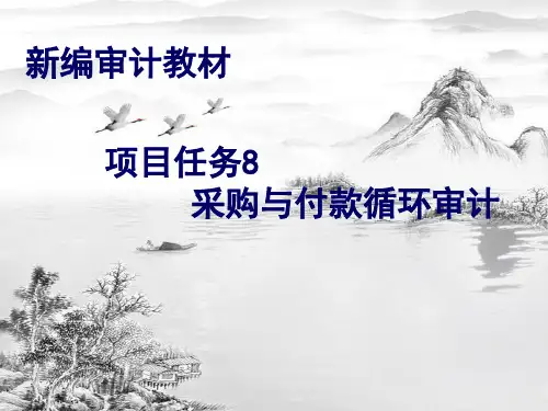 项目任务8--采购与付款循环审计ppt课件(全)