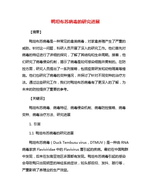 鸭坦布苏病毒的研究进展