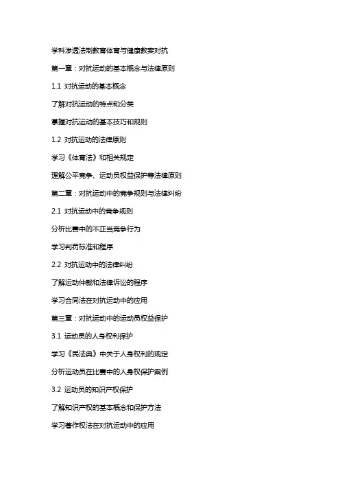 学科渗透法制教育体育与健康教案对抗