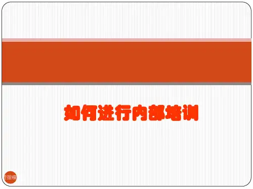 如何进行内部培训讲师手册PPT课件
