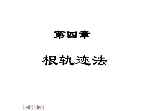 第四章根轨迹法