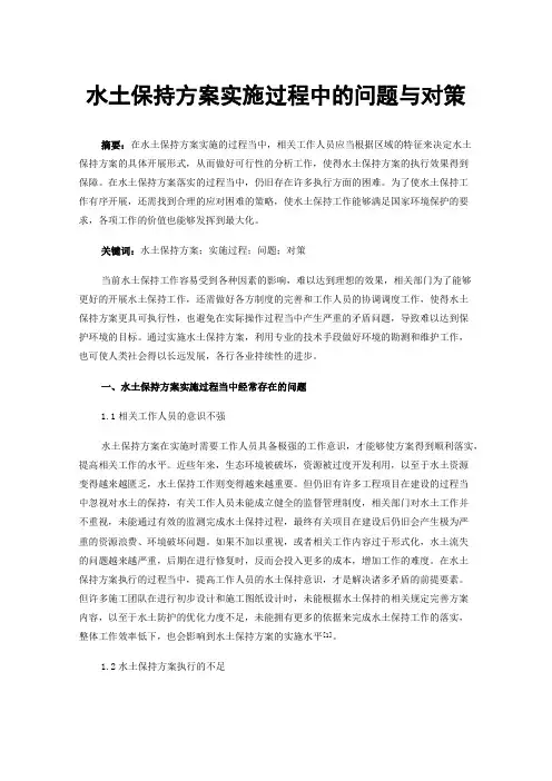 水土保持方案实施过程中的问题与对策