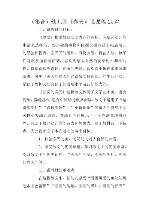 (集合)幼儿园《春天》说课稿14篇