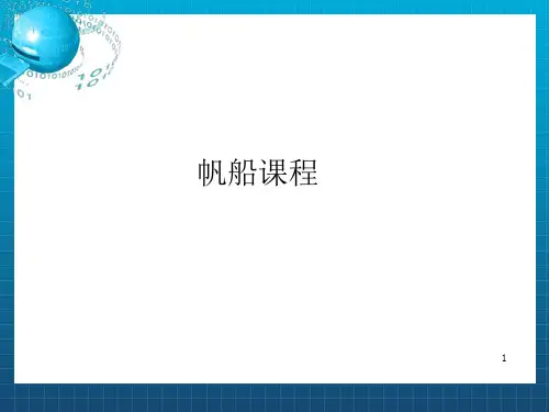 航海课程PPT