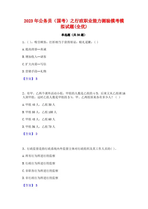 2023年公务员(国考)之行政职业能力测验模考模拟试题(全优)