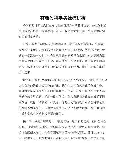 有趣的科学实验演讲稿