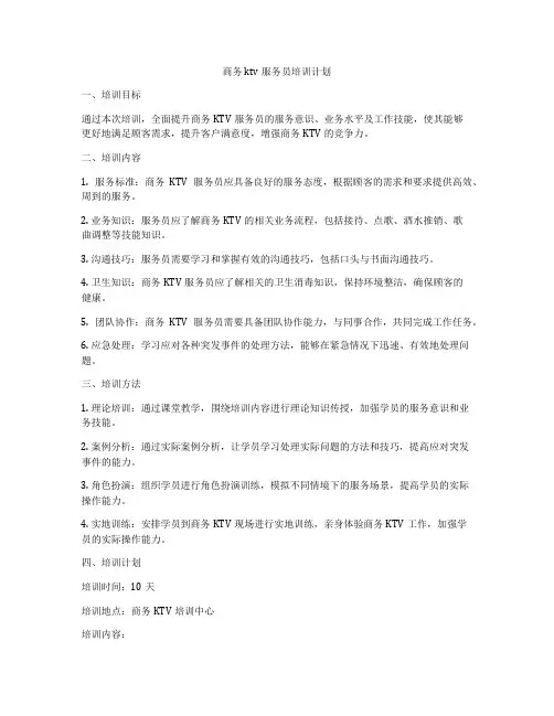 商务ktv服务员培训计划