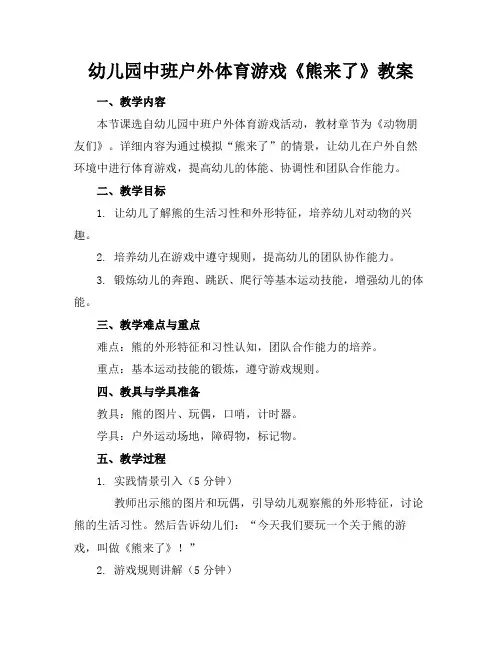 幼儿园中班户外体育游戏《熊来了》教案