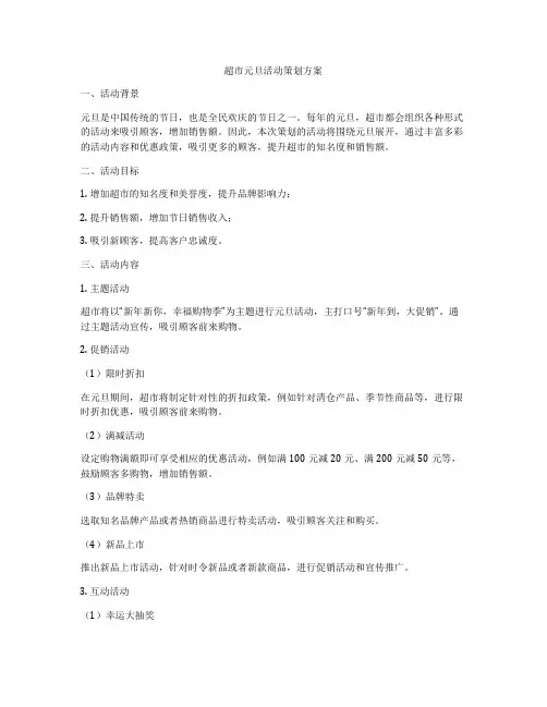 超市元旦活动策划方案