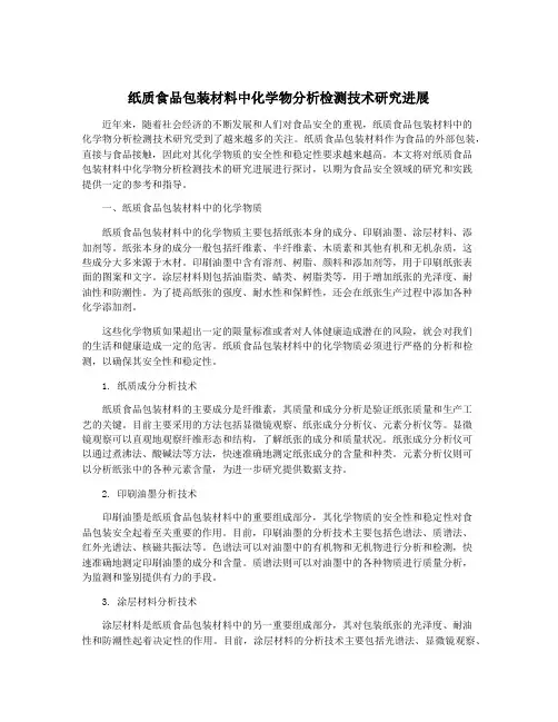 纸质食品包装材料中化学物分析检测技术研究进展