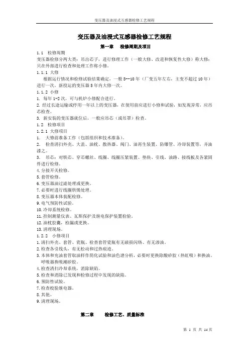 变压器及互感器检修工艺规程