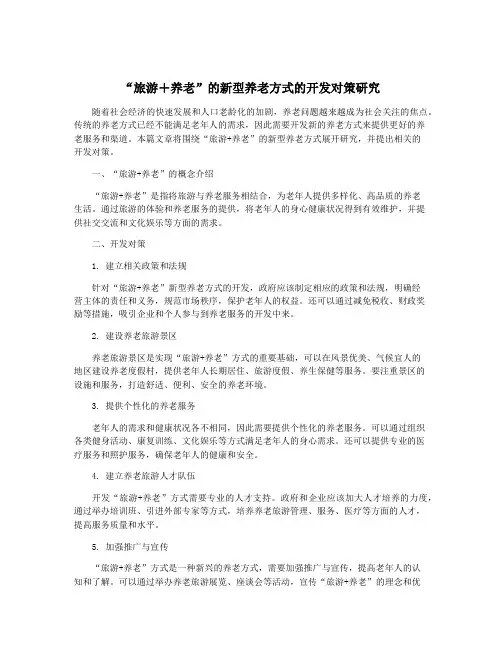 “旅游+养老”的新型养老方式的开发对策研究