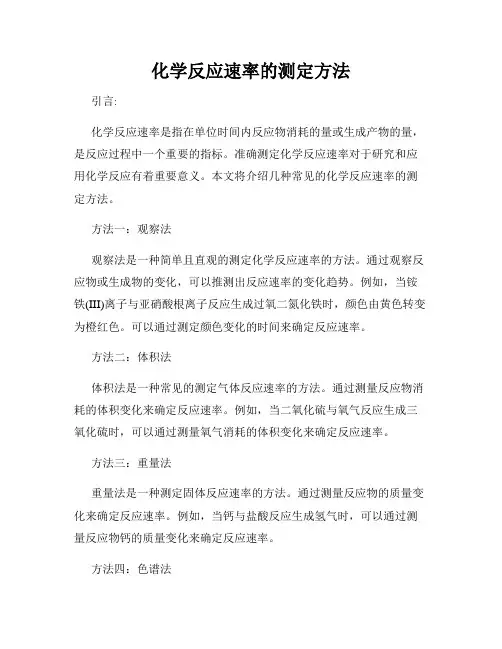 化学反应速率的测定方法