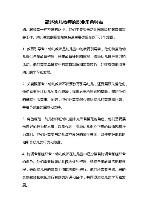 简述幼儿教师的职业角色特点