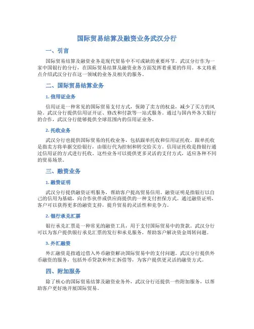 国际贸易结算及融资业务武汉分行