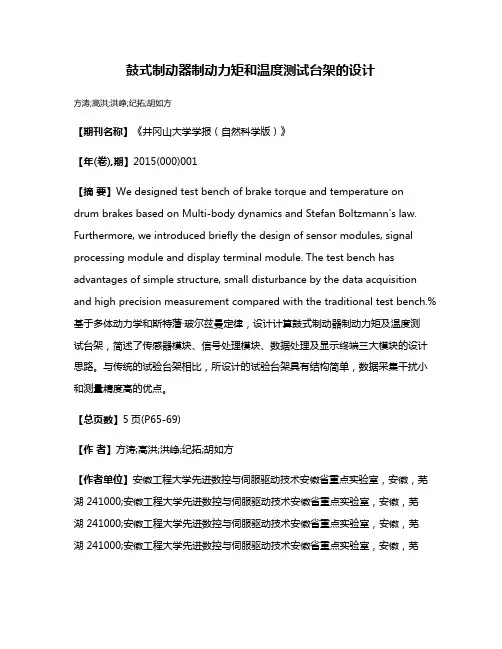 鼓式制动器制动力矩和温度测试台架的设计