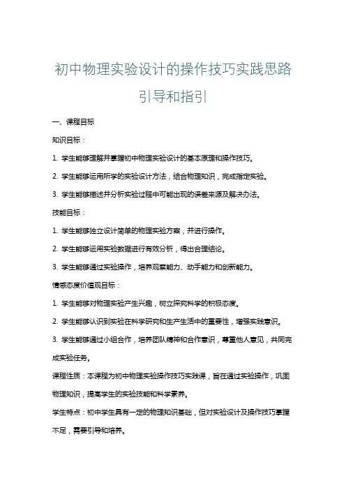 初中物理实验设计的操作技巧实践思路引导和指引