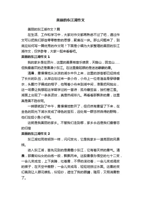 美丽的东江湖作文7篇
