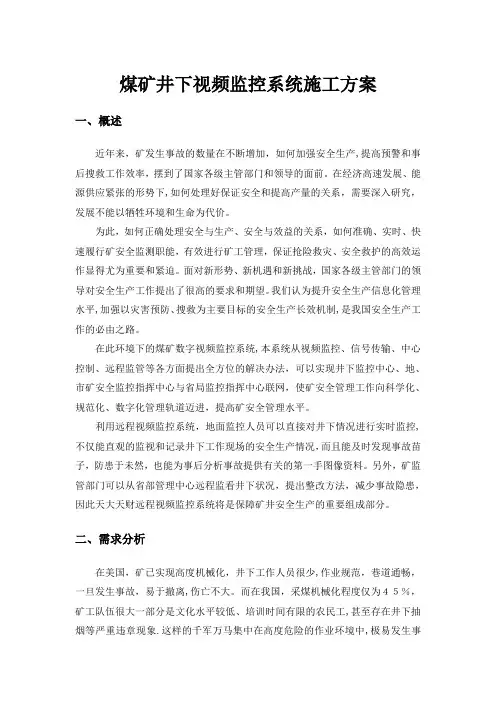 煤矿视频监控系统方案