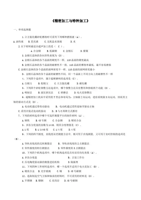 (完整word版)精密加工与特种加工复习题
