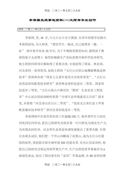 李保国先进事迹材料