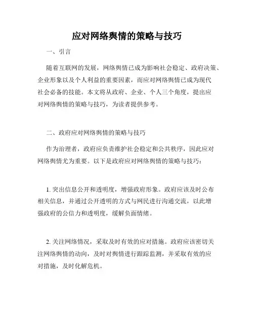 应对网络舆情的策略与技巧