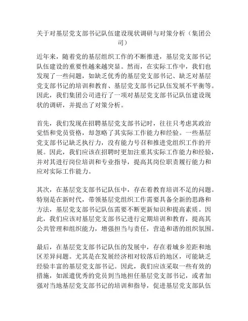 关于对基层党支部书记队伍建设现状调研与对策分析(集团公司)