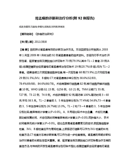 肾盂癌的诊断和治疗分析(附92例报告)