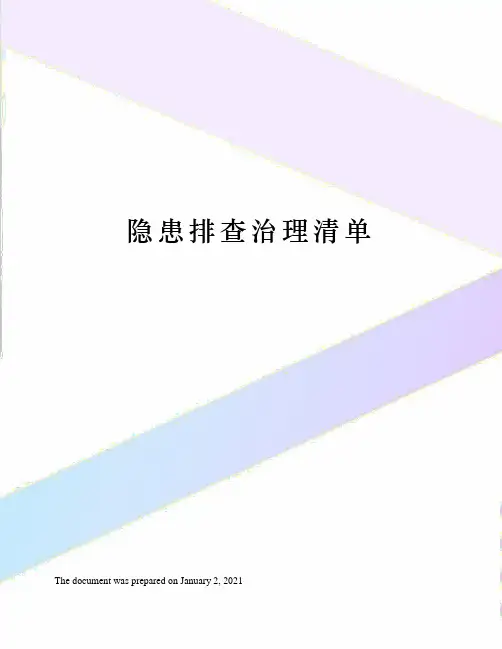 隐患排查治理清单