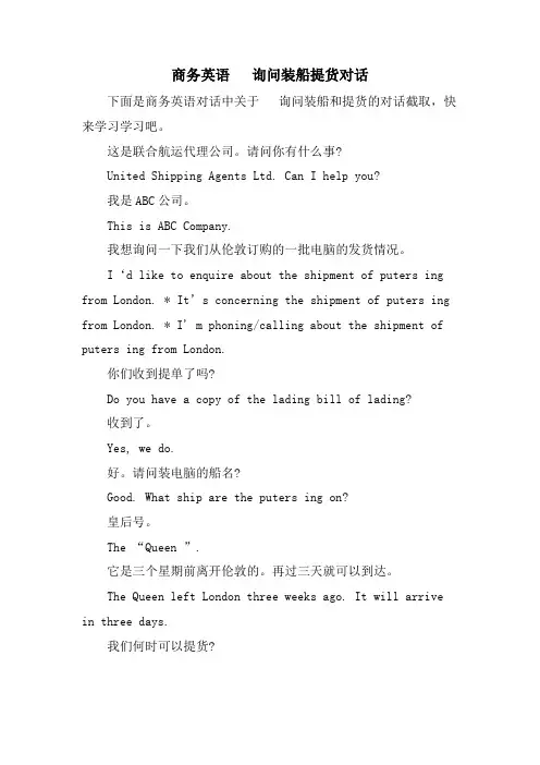 商务英语电话询问装船提货对话