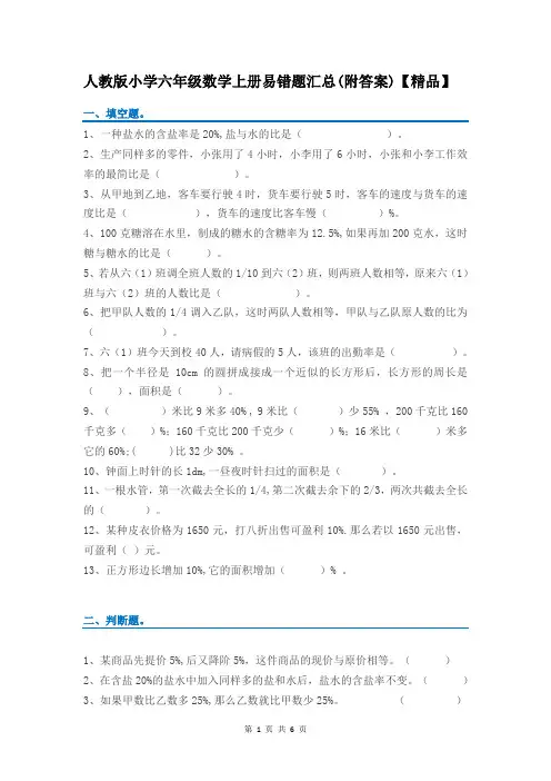 人教版小学六年级数学上册易错题汇总(附答案)【精品】