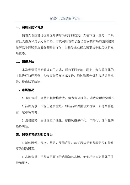 女装市场调研报告