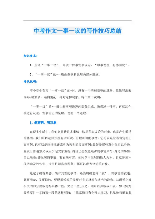 中考作文一事一议的写作技巧总结